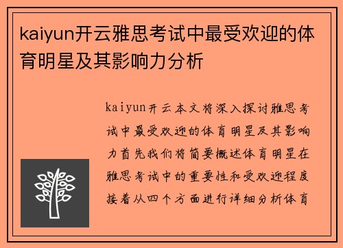 kaiyun开云雅思考试中最受欢迎的体育明星及其影响力分析