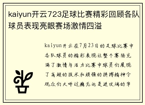 kaiyun开云723足球比赛精彩回顾各队球员表现亮眼赛场激情四溢
