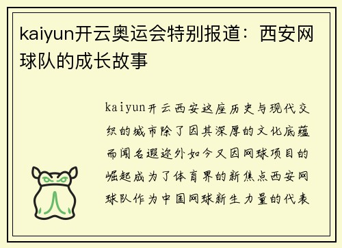 kaiyun开云奥运会特别报道：西安网球队的成长故事