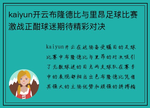 kaiyun开云布隆德比与里昂足球比赛激战正酣球迷期待精彩对决