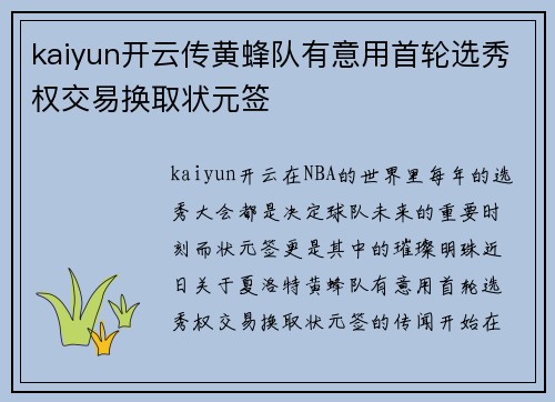 kaiyun开云传黄蜂队有意用首轮选秀权交易换取状元签