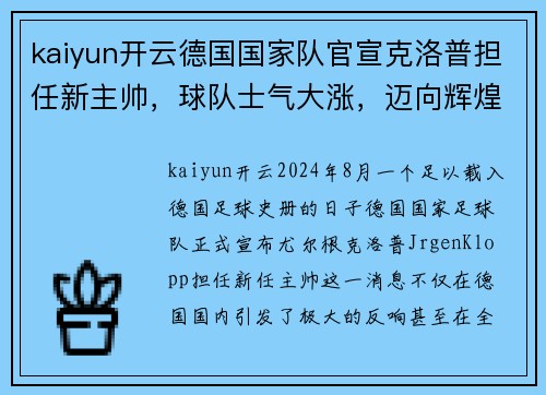 kaiyun开云德国国家队官宣克洛普担任新主帅，球队士气大涨，迈向辉煌新篇章