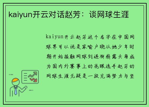 kaiyun开云对话赵芳：谈网球生涯