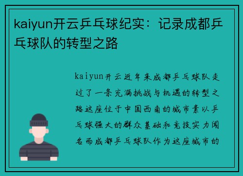 kaiyun开云乒乓球纪实：记录成都乒乓球队的转型之路