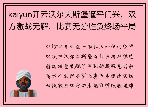 kaiyun开云沃尔夫斯堡逼平门兴，双方激战无解，比赛无分胜负终场平局