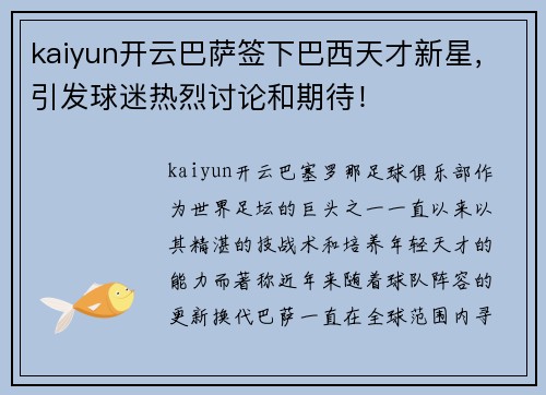 kaiyun开云巴萨签下巴西天才新星，引发球迷热烈讨论和期待！