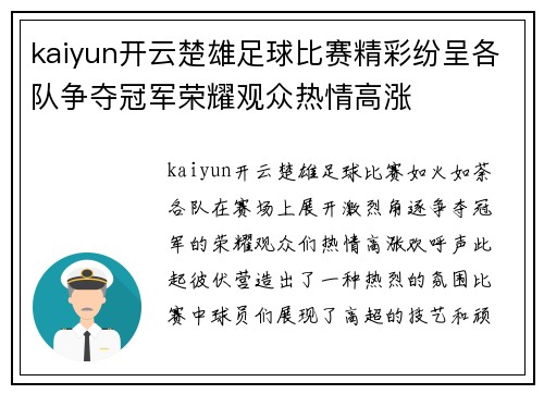 kaiyun开云楚雄足球比赛精彩纷呈各队争夺冠军荣耀观众热情高涨