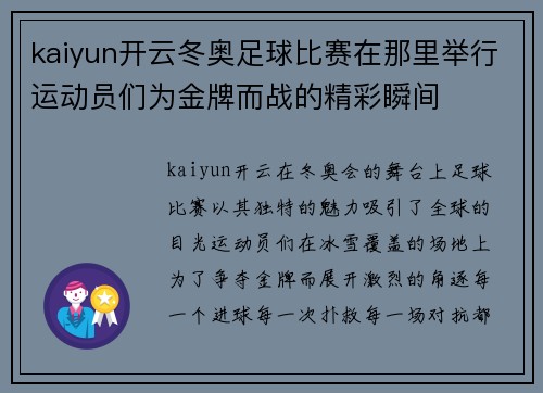 kaiyun开云冬奥足球比赛在那里举行运动员们为金牌而战的精彩瞬间