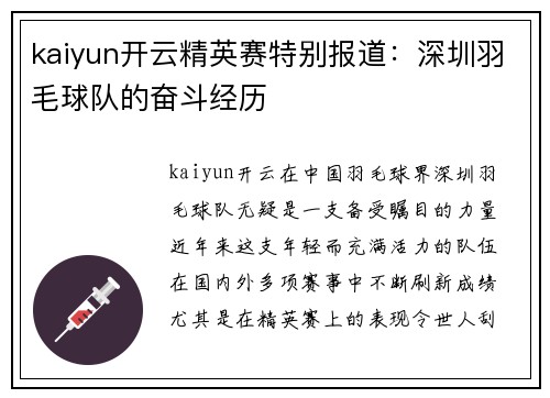 kaiyun开云精英赛特别报道：深圳羽毛球队的奋斗经历