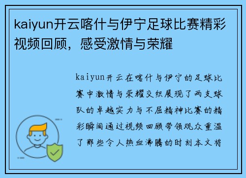 kaiyun开云喀什与伊宁足球比赛精彩视频回顾，感受激情与荣耀