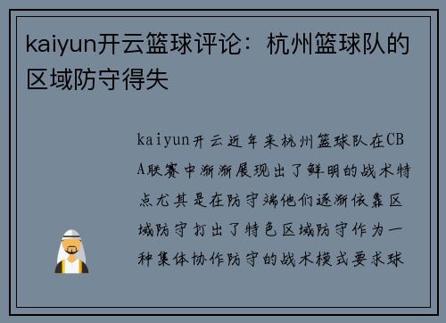 kaiyun开云篮球评论：杭州篮球队的区域防守得失