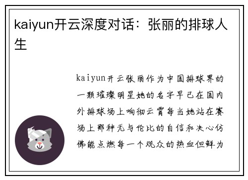 kaiyun开云深度对话：张丽的排球人生