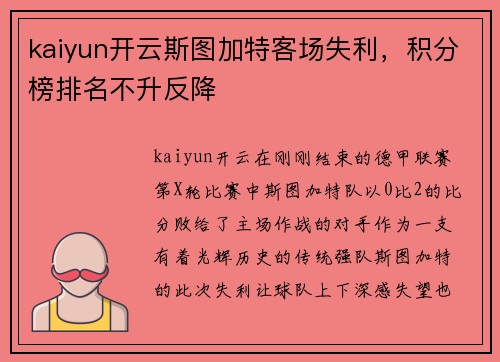 kaiyun开云斯图加特客场失利，积分榜排名不升反降