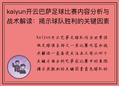 kaiyun开云巴萨足球比赛内容分析与战术解读：揭示球队胜利的关键因素