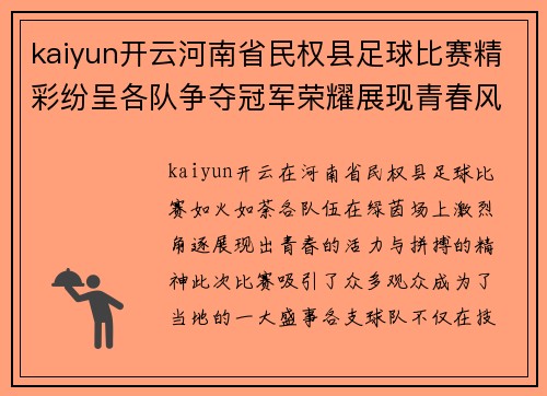 kaiyun开云河南省民权县足球比赛精彩纷呈各队争夺冠军荣耀展现青春风采