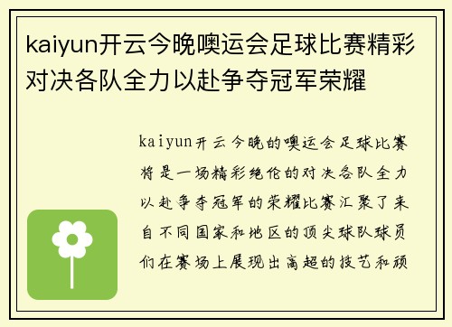 kaiyun开云今晚噢运会足球比赛精彩对决各队全力以赴争夺冠军荣耀