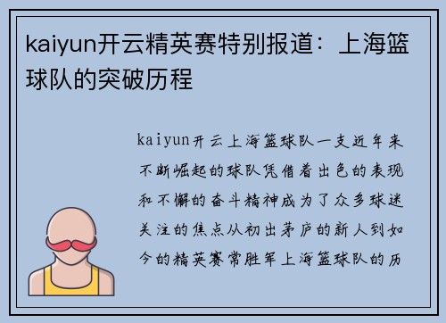 kaiyun开云精英赛特别报道：上海篮球队的突破历程