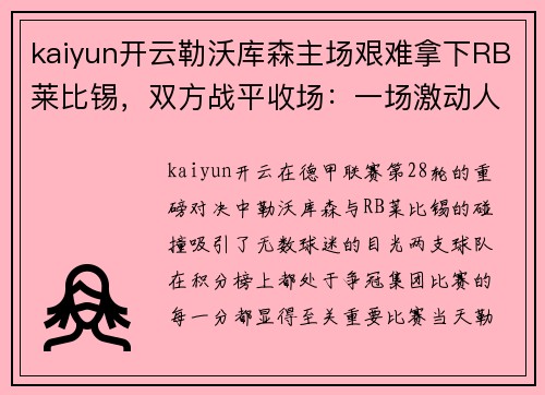 kaiyun开云勒沃库森主场艰难拿下RB莱比锡，双方战平收场：一场激动人心的巅峰对决