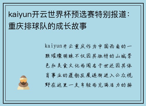 kaiyun开云世界杯预选赛特别报道：重庆排球队的成长故事