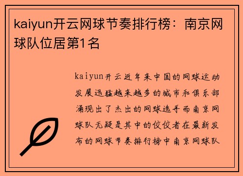 kaiyun开云网球节奏排行榜：南京网球队位居第1名