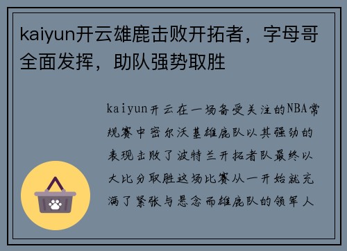 kaiyun开云雄鹿击败开拓者，字母哥全面发挥，助队强势取胜
