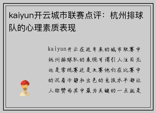 kaiyun开云城市联赛点评：杭州排球队的心理素质表现