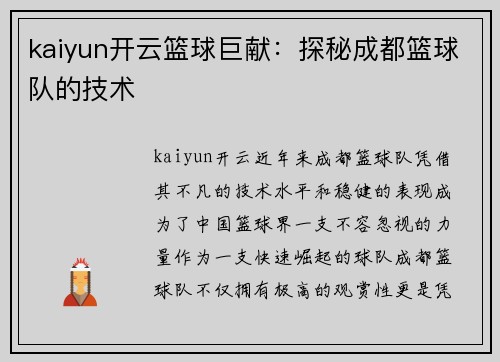 kaiyun开云篮球巨献：探秘成都篮球队的技术