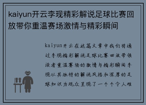 kaiyun开云李现精彩解说足球比赛回放带你重温赛场激情与精彩瞬间
