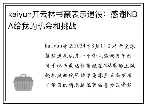 kaiyun开云林书豪表示退役：感谢NBA给我的机会和挑战
