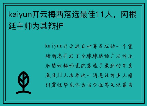 kaiyun开云梅西落选最佳11人，阿根廷主帅为其辩护