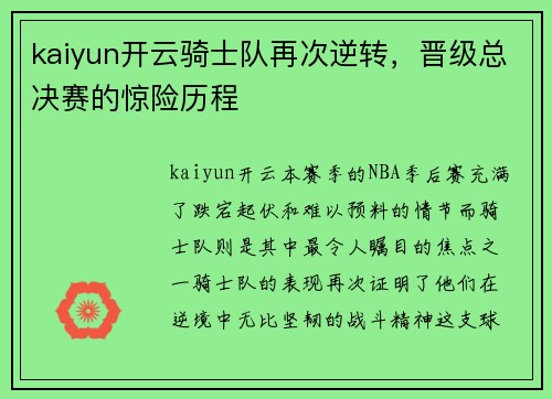 kaiyun开云骑士队再次逆转，晋级总决赛的惊险历程