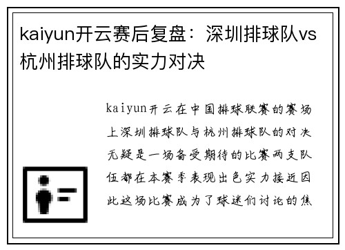 kaiyun开云赛后复盘：深圳排球队vs杭州排球队的实力对决