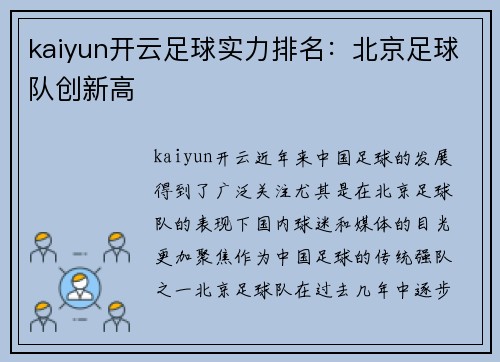 kaiyun开云足球实力排名：北京足球队创新高