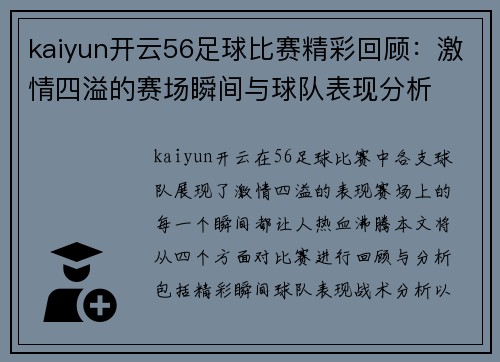 kaiyun开云56足球比赛精彩回顾：激情四溢的赛场瞬间与球队表现分析