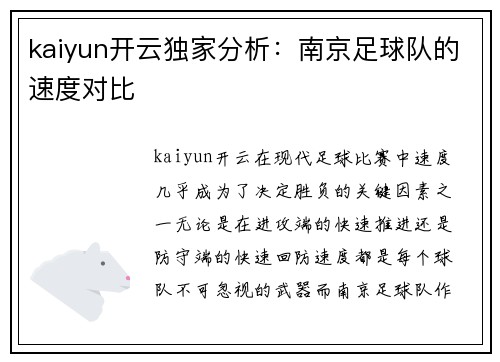 kaiyun开云独家分析：南京足球队的速度对比