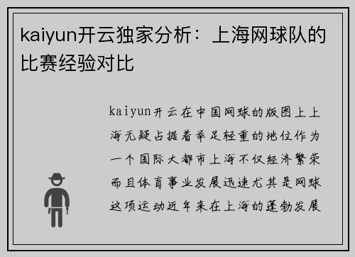 kaiyun开云独家分析：上海网球队的比赛经验对比