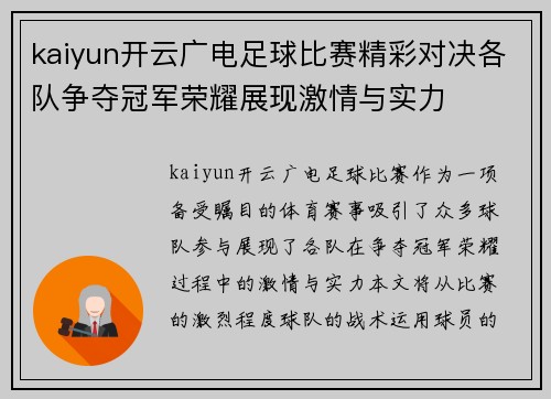 kaiyun开云广电足球比赛精彩对决各队争夺冠军荣耀展现激情与实力