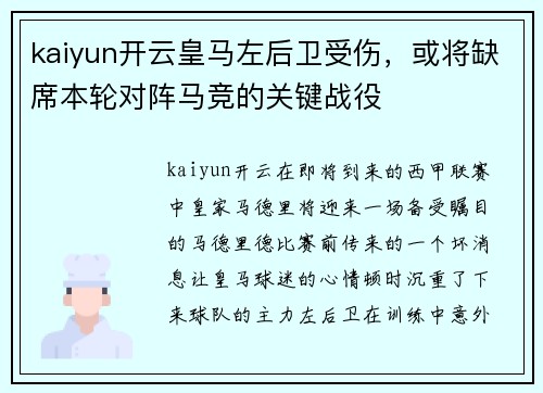 kaiyun开云皇马左后卫受伤，或将缺席本轮对阵马竞的关键战役