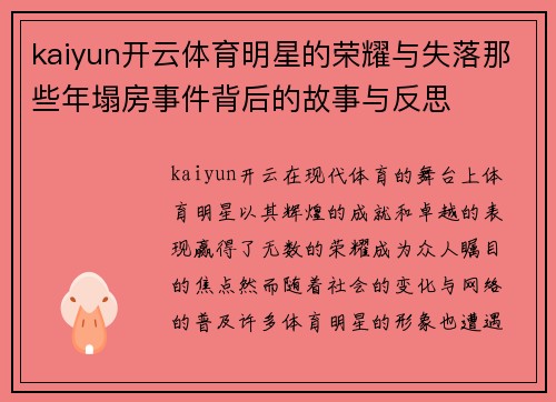 kaiyun开云体育明星的荣耀与失落那些年塌房事件背后的故事与反思