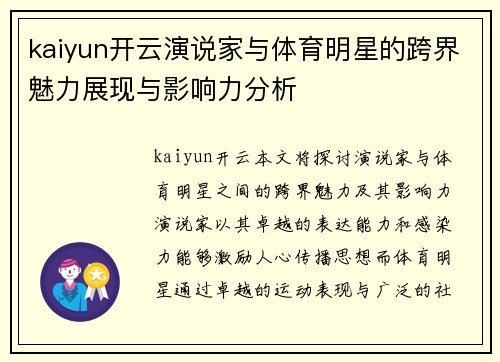 kaiyun开云演说家与体育明星的跨界魅力展现与影响力分析