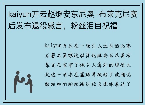 kaiyun开云赵继安东尼奥-布莱克尼赛后发布退役感言，粉丝泪目祝福