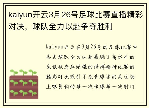 kaiyun开云3月26号足球比赛直播精彩对决，球队全力以赴争夺胜利
