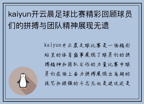 kaiyun开云晨足球比赛精彩回顾球员们的拼搏与团队精神展现无遗