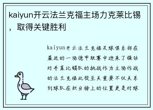 kaiyun开云法兰克福主场力克莱比锡，取得关键胜利