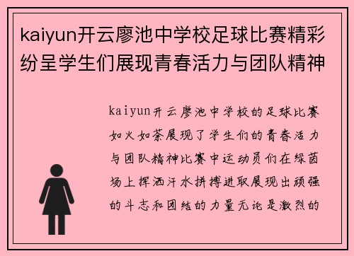 kaiyun开云廖池中学校足球比赛精彩纷呈学生们展现青春活力与团队精神