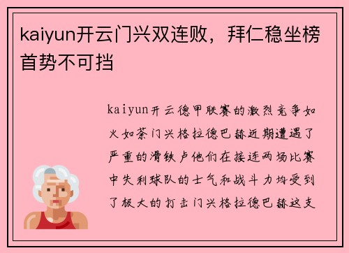 kaiyun开云门兴双连败，拜仁稳坐榜首势不可挡