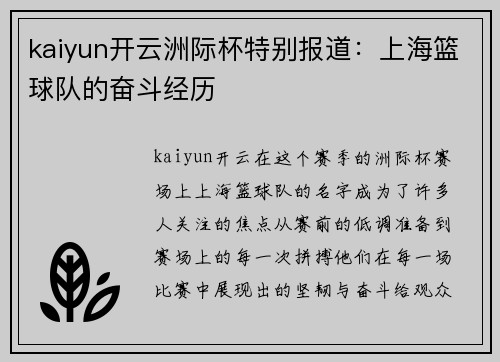 kaiyun开云洲际杯特别报道：上海篮球队的奋斗经历