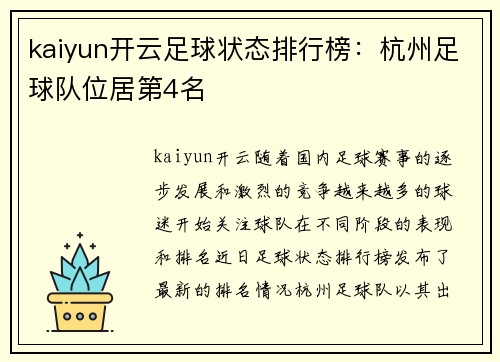 kaiyun开云足球状态排行榜：杭州足球队位居第4名