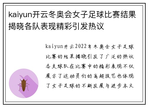 kaiyun开云冬奥会女子足球比赛结果揭晓各队表现精彩引发热议