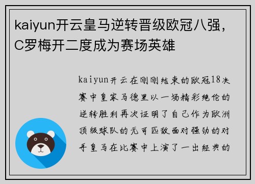 kaiyun开云皇马逆转晋级欧冠八强，C罗梅开二度成为赛场英雄